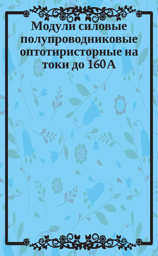 Модули силовые полупроводниковые оптотиристорные на токи до 160 А