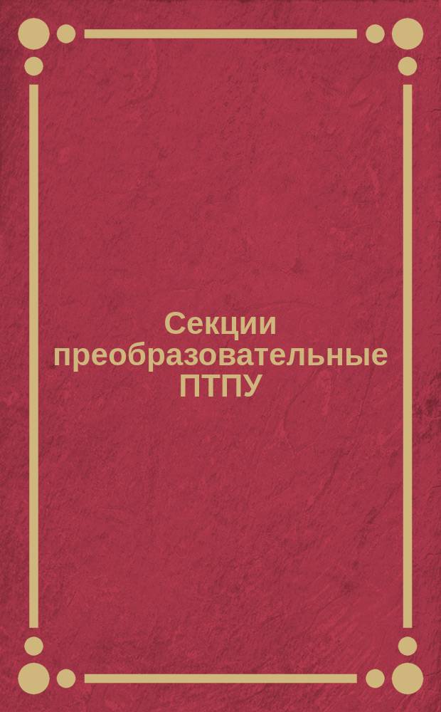 Секции преобразовательные ПТПУ