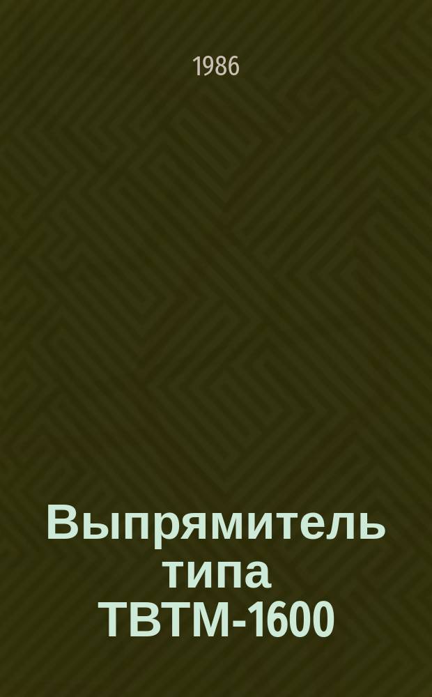 Выпрямитель типа ТВТМ-1600/25