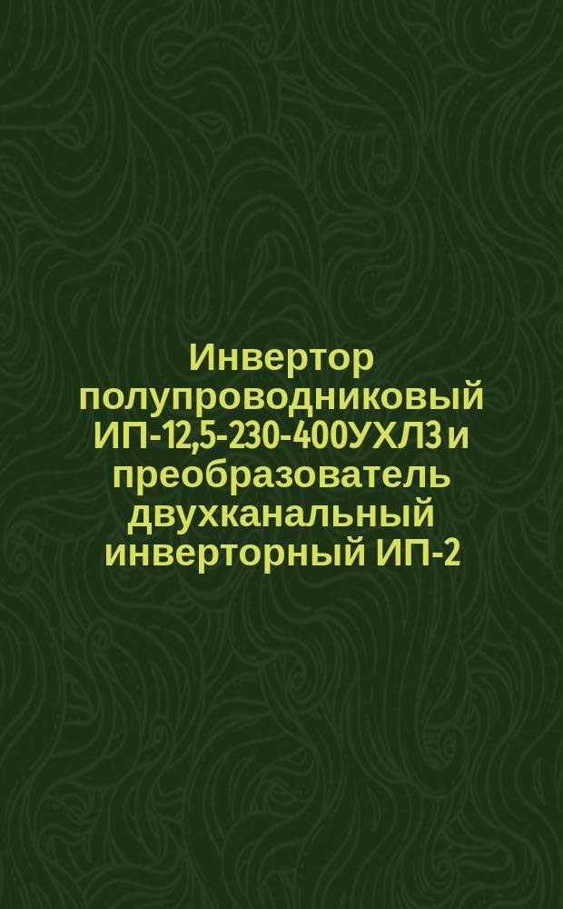 Инвертор полупроводниковый ИП-12,5-230-400УХЛ3 и преобразователь двухканальный инверторный ИП-2-230-400УХЛ3