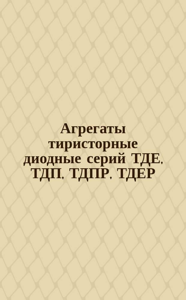 Агрегаты тиристорные диодные серий ТДЕ, ТДП, ТДПР, ТДЕР