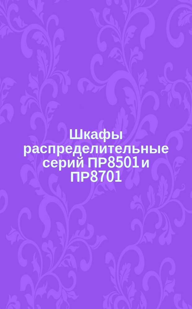Шкафы распределительные серий ПР8501 и ПР8701