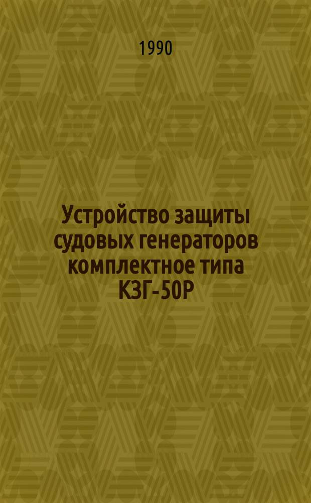 Устройство защиты судовых генераторов комплектное типа КЗГ-50Р
