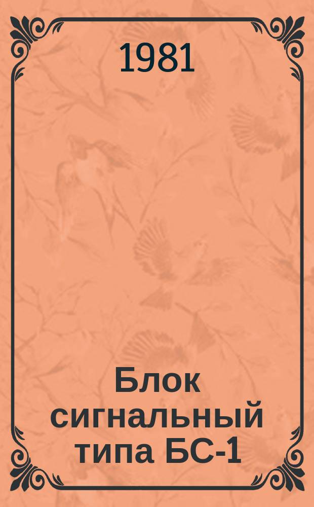 Блок сигнальный типа БС-1