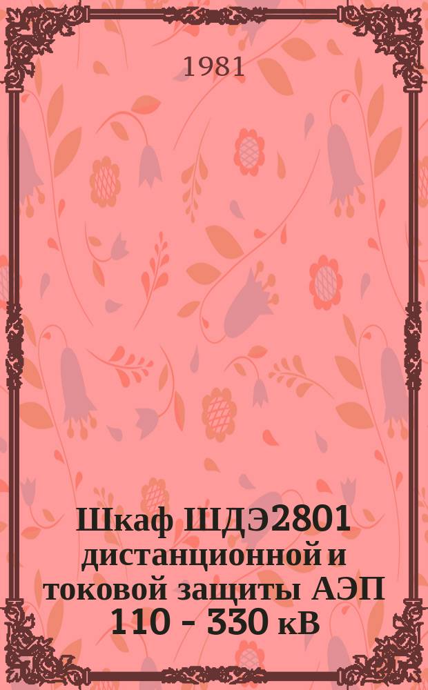 Шкаф ШДЭ2801 дистанционной и токовой защиты АЭП 110 - 330 кВ