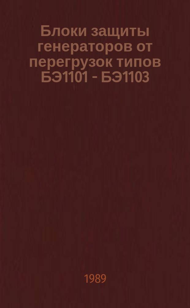 Блоки защиты генераторов от перегрузок типов БЭ1101 - БЭ1103