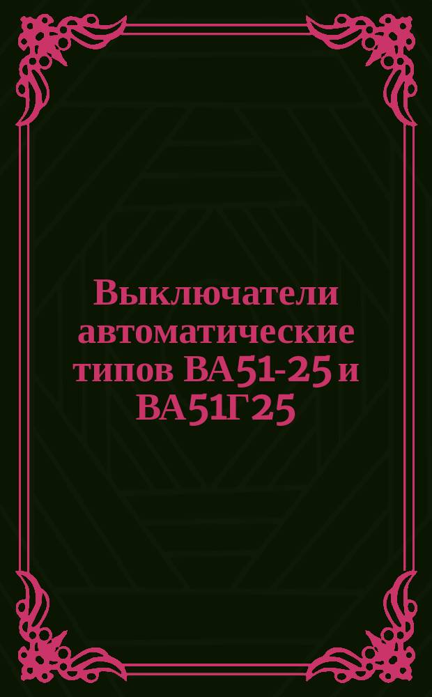 Выключатели автоматические типов ВА51-25 и ВА51Г25