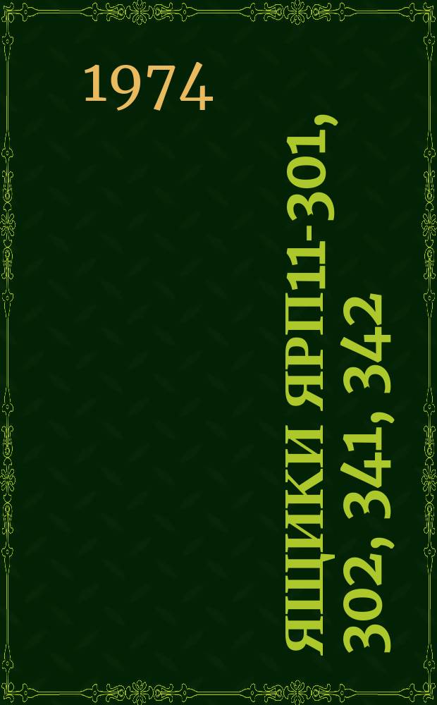 Ящики ЯРП11-301, 302, 341, 342; ЯРП11-303 - ЯРП11-306