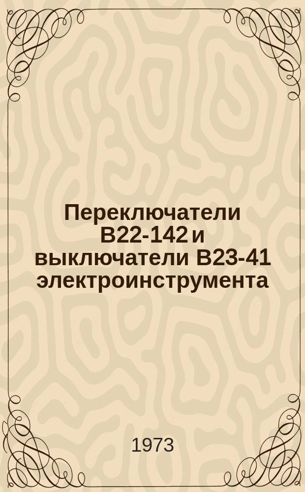 Переключатели В22-142 и выключатели В23-41 электроинструмента