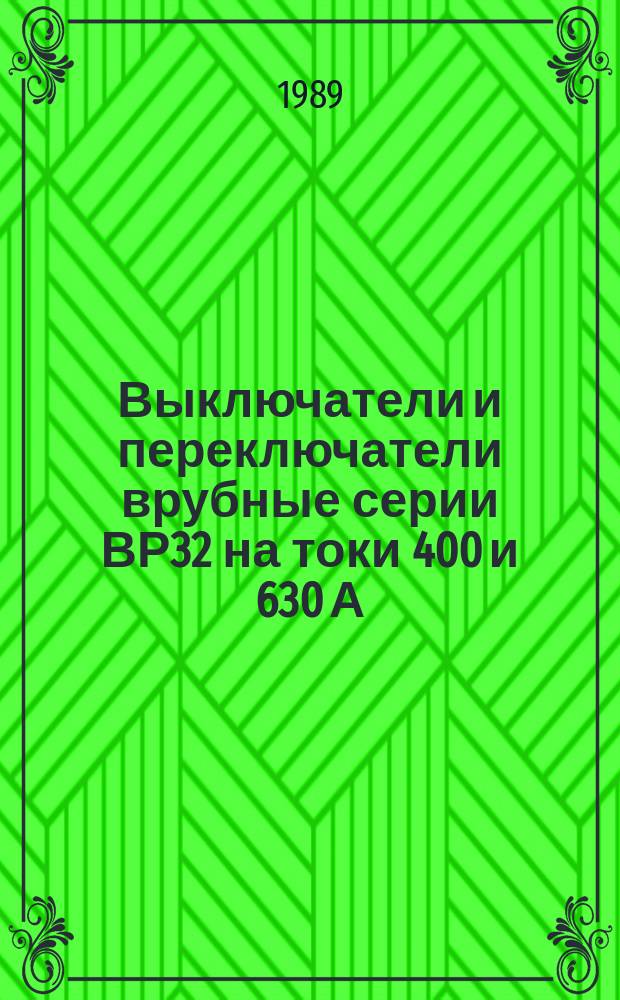 Выключатели и переключатели врубные серии ВР32 на токи 400 и 630 А