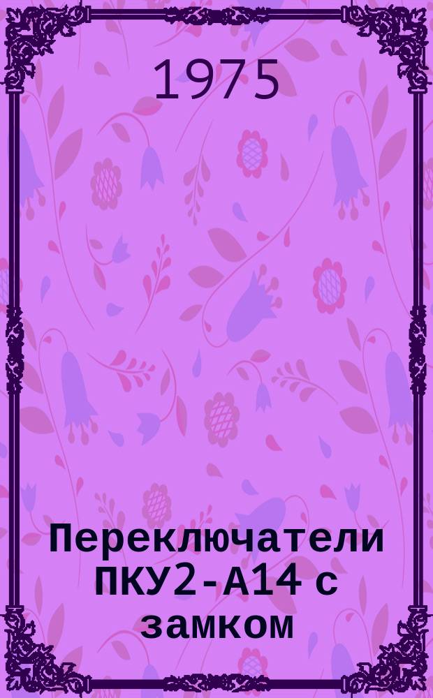 Переключатели ПКУ2-А14 с замком