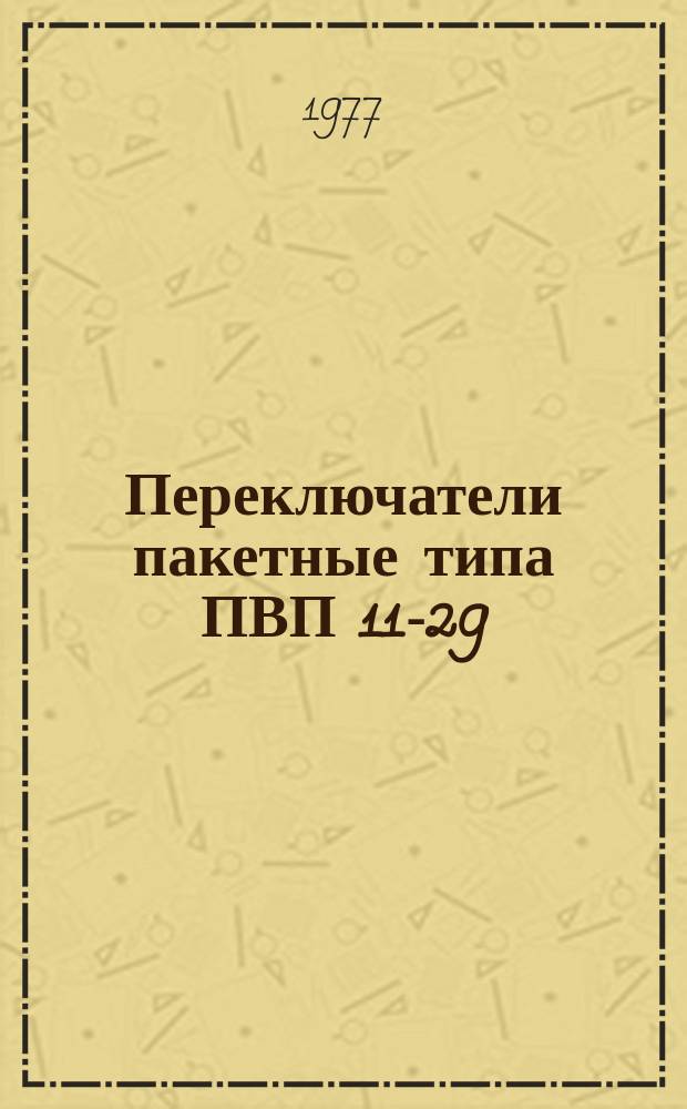 Переключатели пакетные типа ПВП 11-29