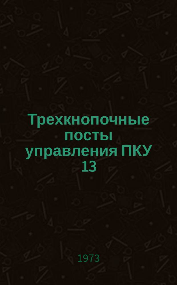 Трехкнопочные посты управления ПКУ 13