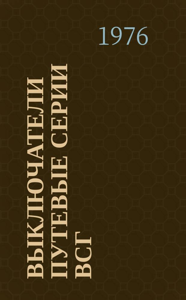Выключатели путевые серии ВСГ