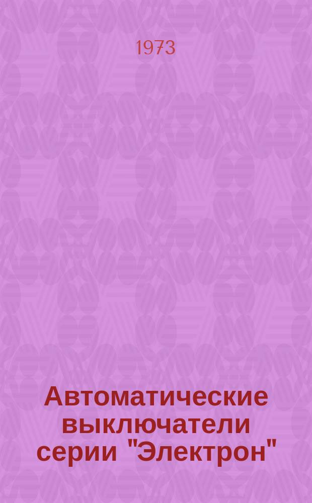 Автоматические выключатели серии "Электрон"