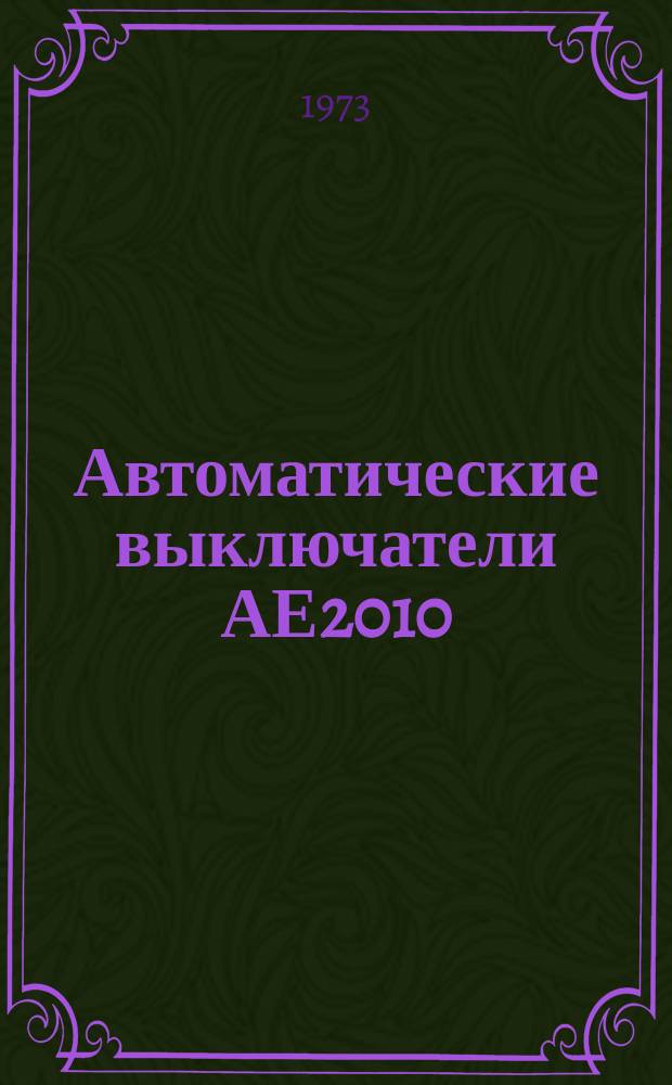 Автоматические выключатели АЕ2010