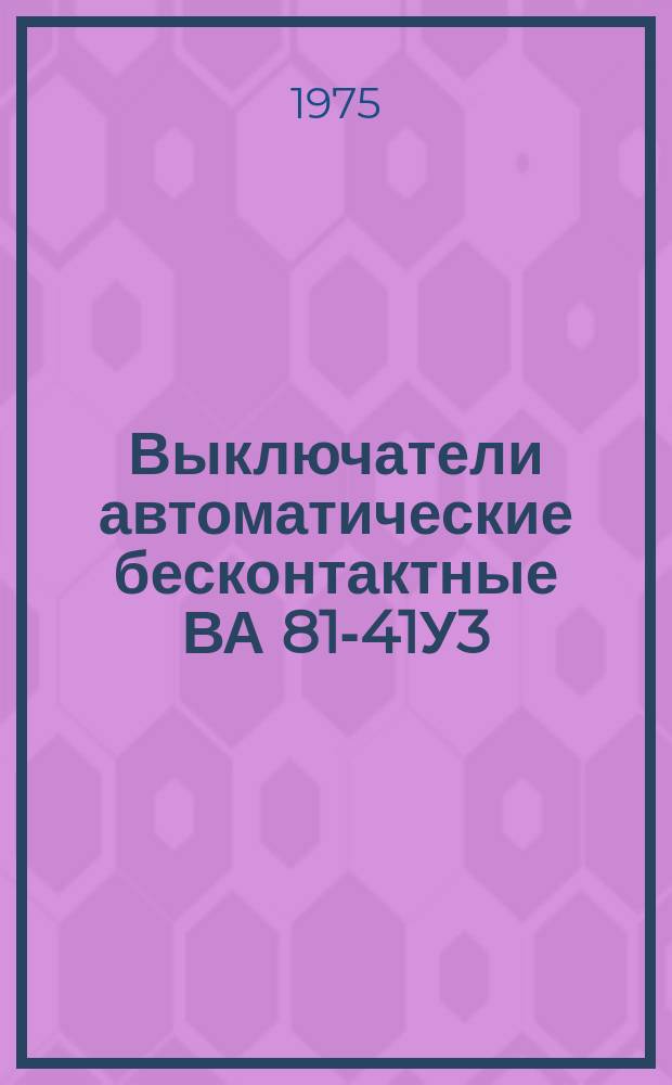 Выключатели автоматические бесконтактные ВА 81-41У3