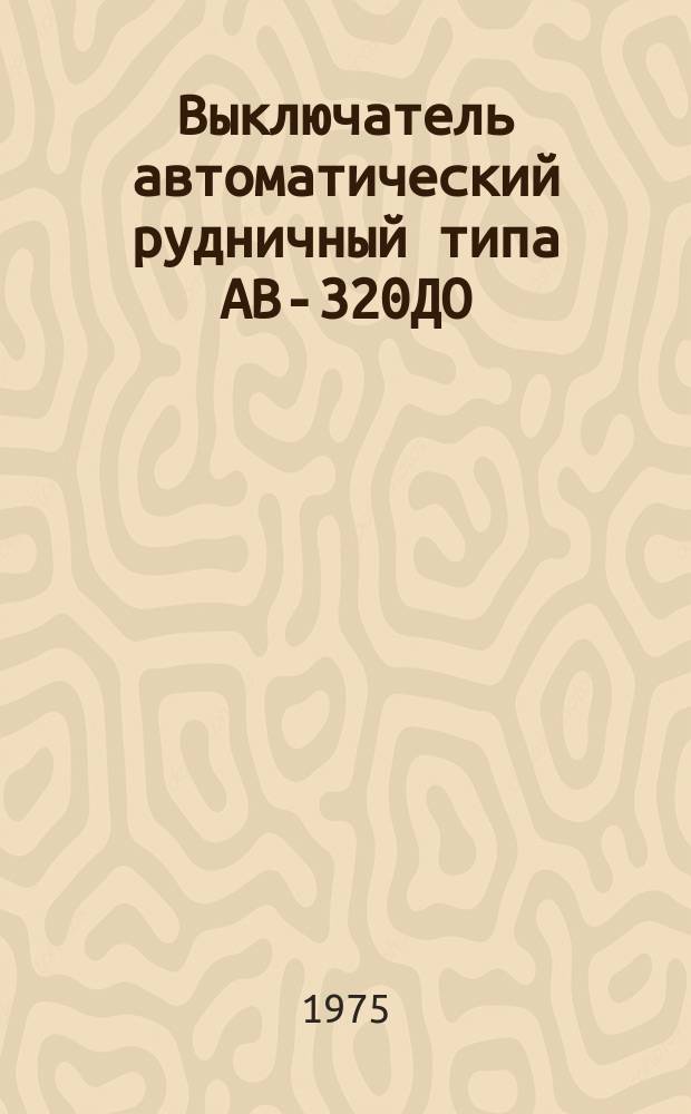 Выключатель автоматический рудничный типа АВ-320ДО