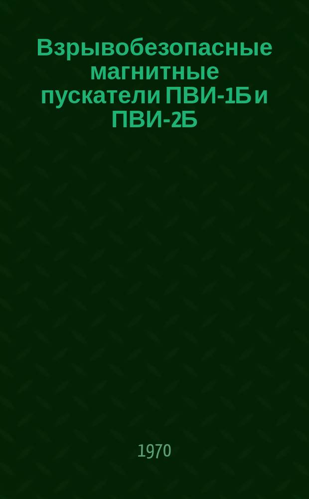 Взрывобезопасные магнитные пускатели ПВИ-1Б и ПВИ-2Б