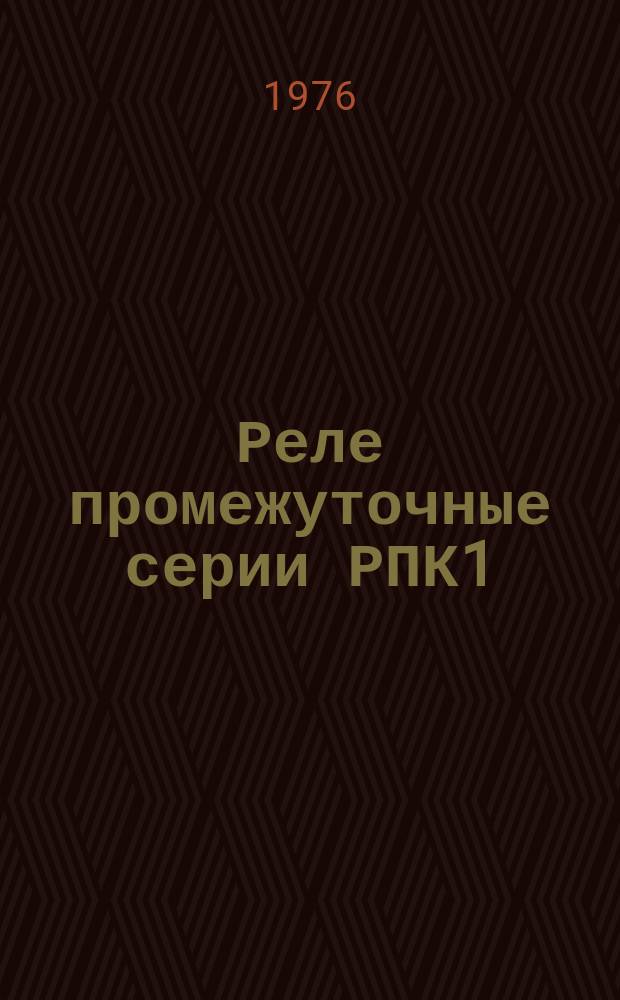Реле промежуточные серии РПК1