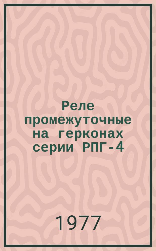 Реле промежуточные на герконах серии РПГ-4