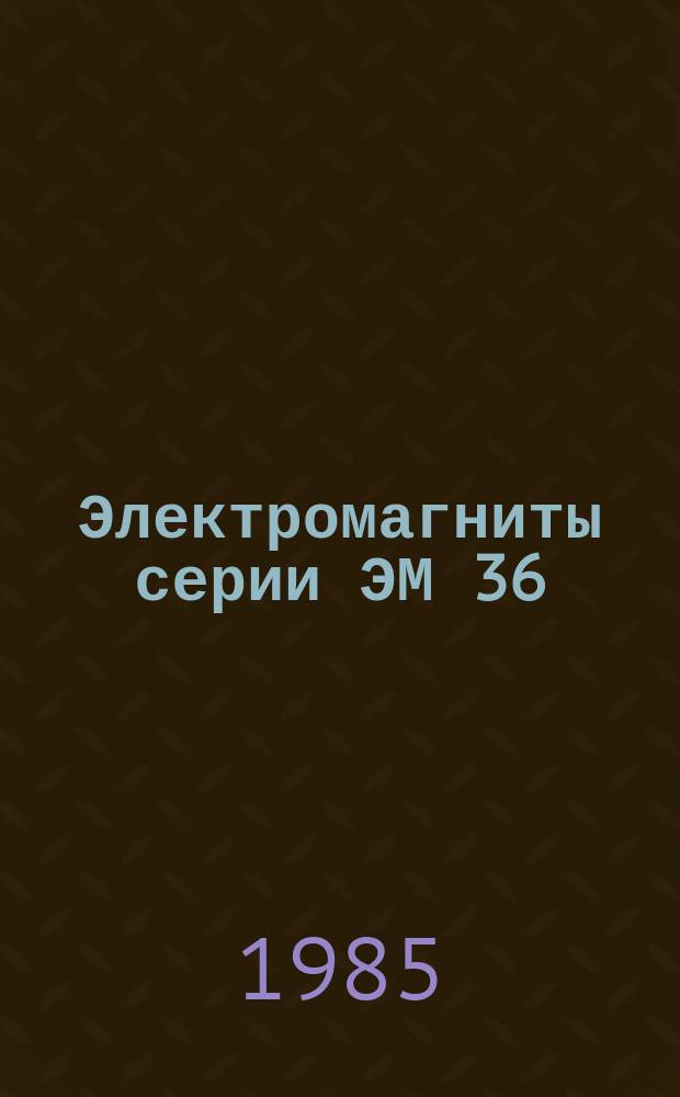 Электромагниты серии ЭМ 36