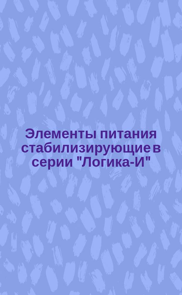 Элементы питания стабилизирующие в серии "Логика-И"