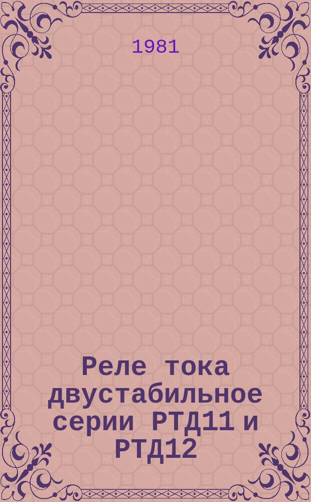 Реле тока двустабильное серии РТД11 и РТД12