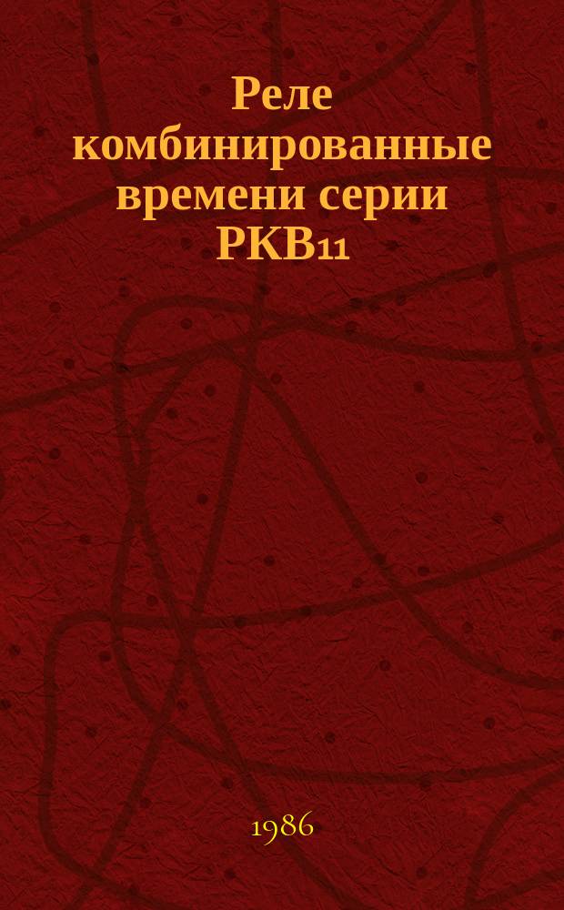 Реле комбинированные времени серии РКВ11
