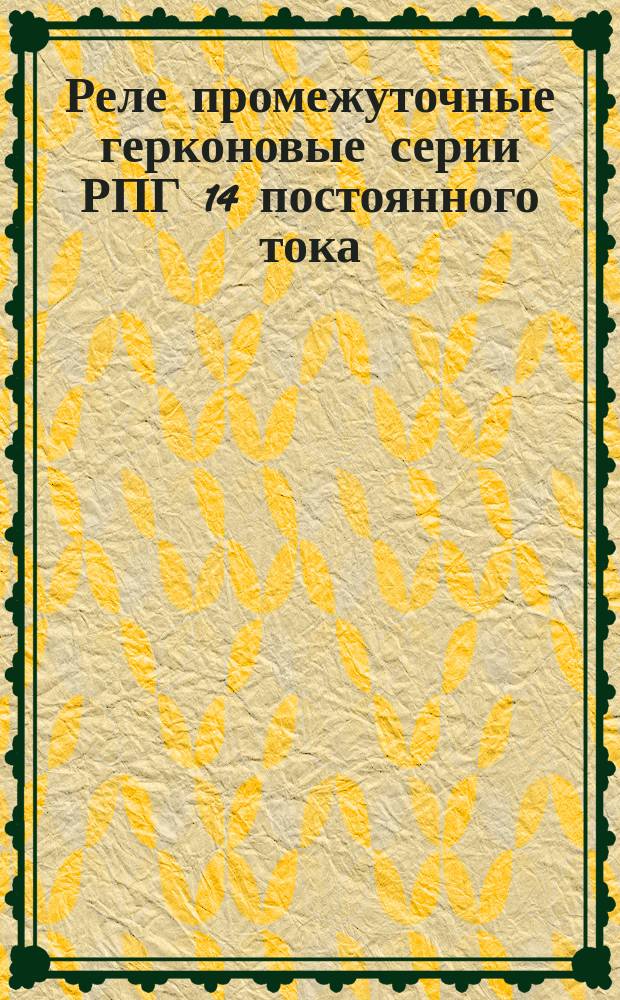 Реле промежуточные герконовые серии РПГ 14 постоянного тока