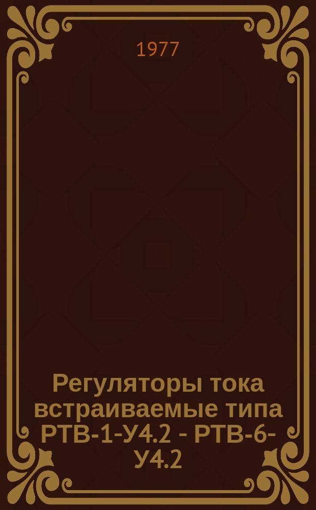 Регуляторы тока встраиваемые типа РТВ-1-У4.2 - РТВ-6-У4.2