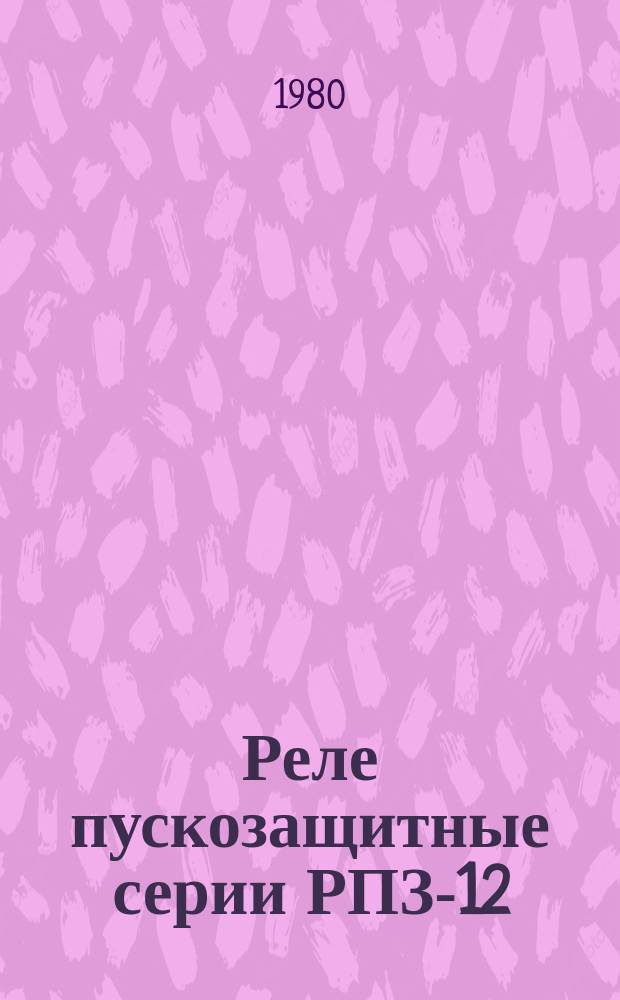 Реле пускозащитные серии РПЗ-12