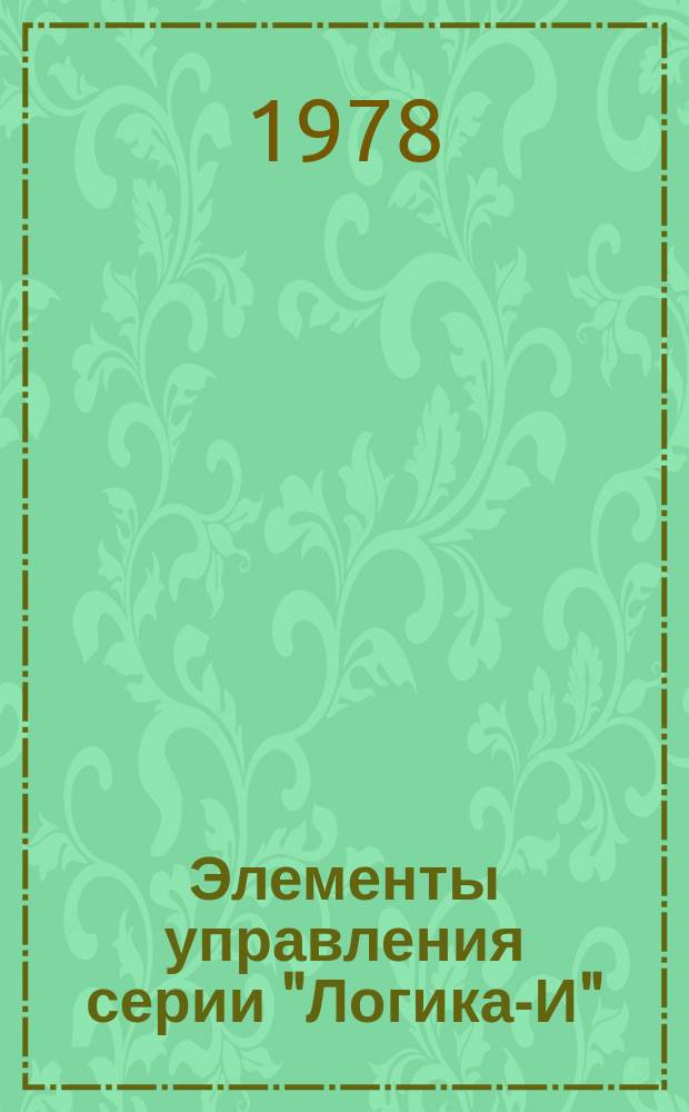 Элементы управления серии "Логика-И"