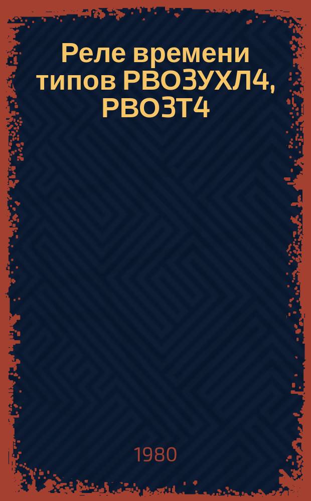 Реле времени типов РВО3УХЛ4, РВО3Т4