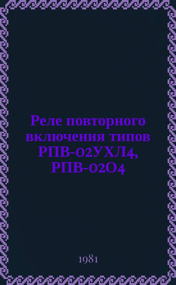 Реле повторного включения типов РПВ-02УХЛ4, РПВ-02О4