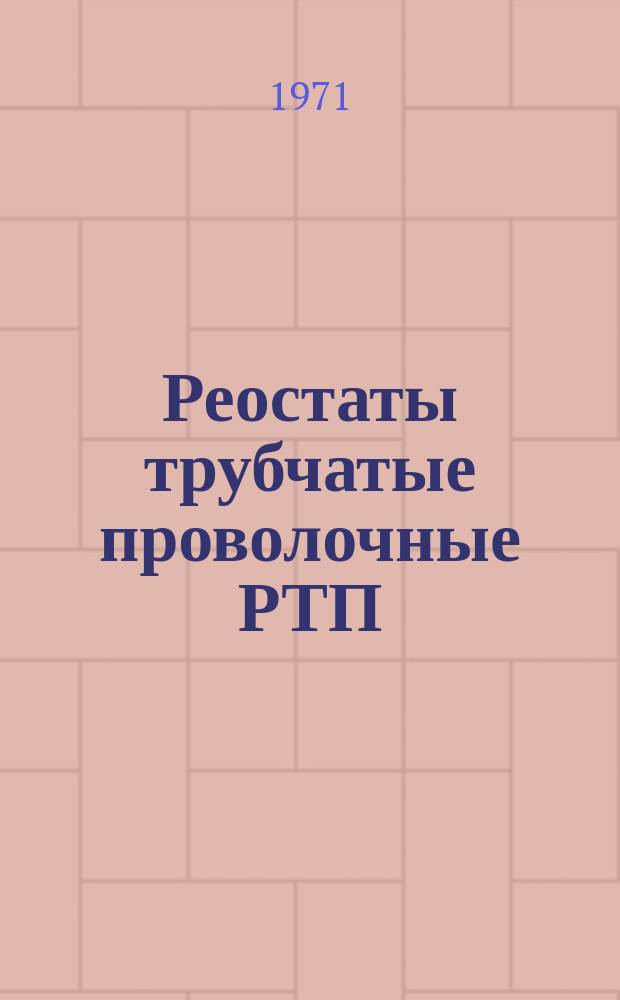 Реостаты трубчатые проволочные РТП