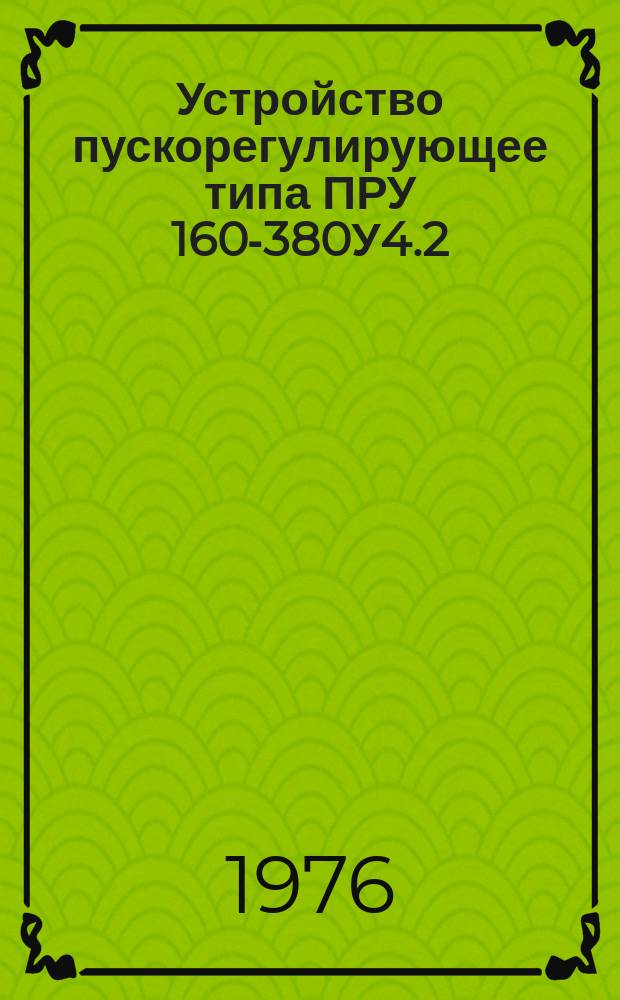 Устройство пускорегулирующее типа ПРУ 160-380У4.2