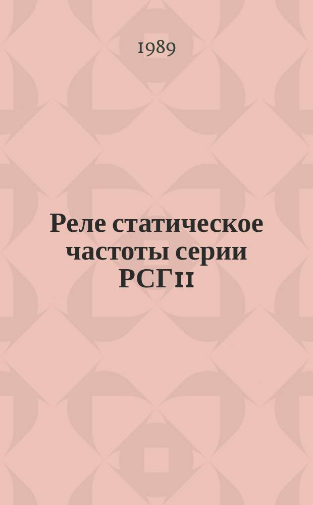 Реле статическое частоты серии РСГ11
