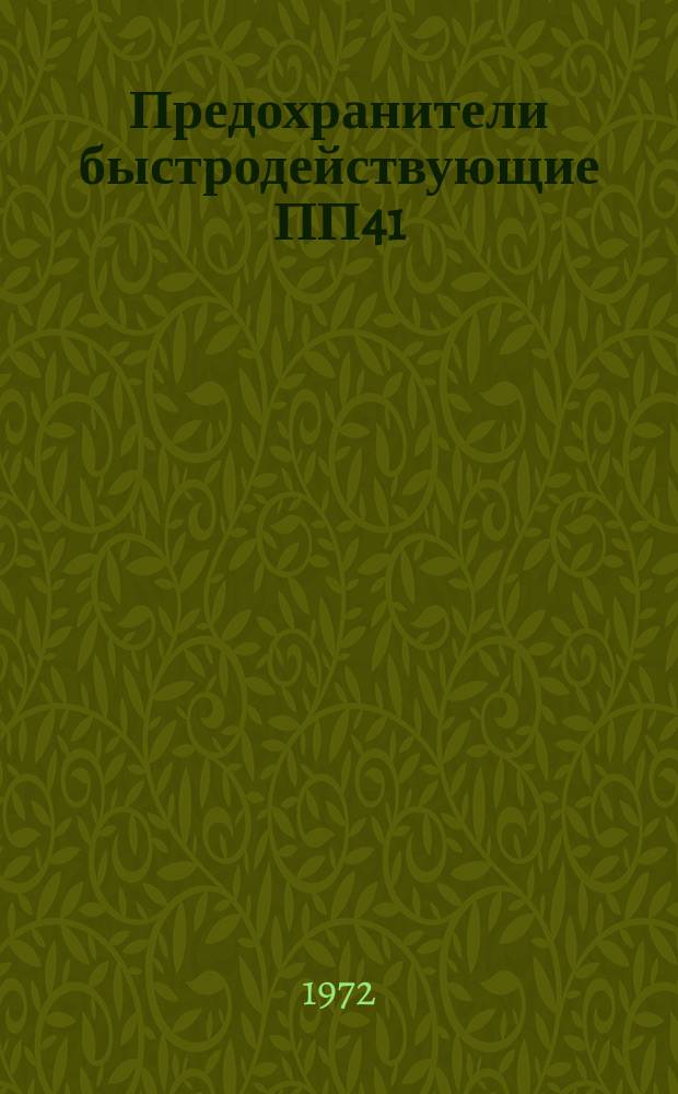 Предохранители быстродействующие ПП41