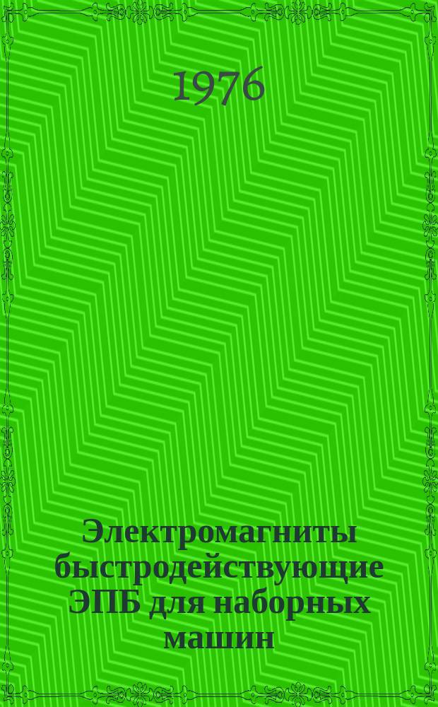 Электромагниты быстродействующие ЭПБ для наборных машин