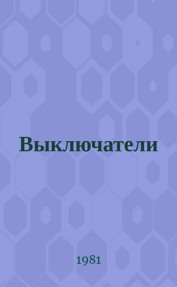 Выключатели (переключатели) врубные серии РП