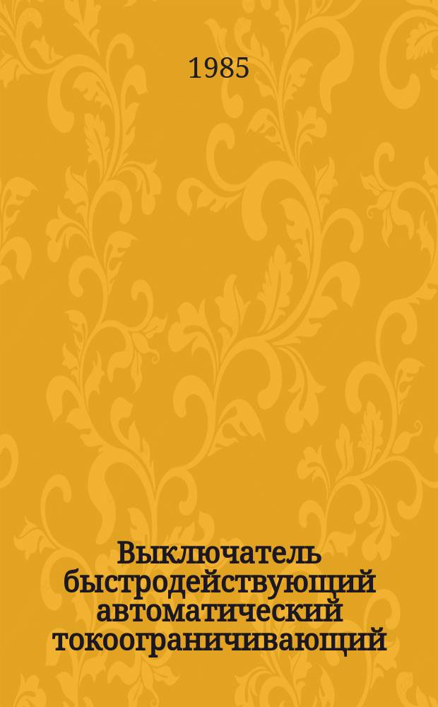 Выключатель быстродействующий автоматический токоограничивающий