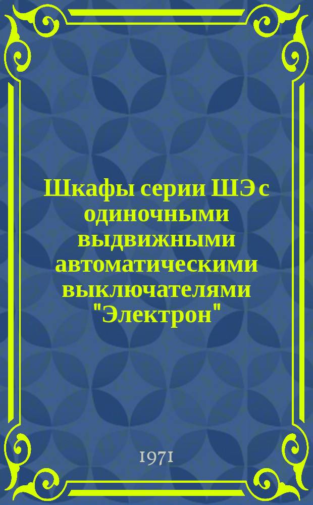 Шкафы серии ШЭ с одиночными выдвижными автоматическими выключателями "Электрон"