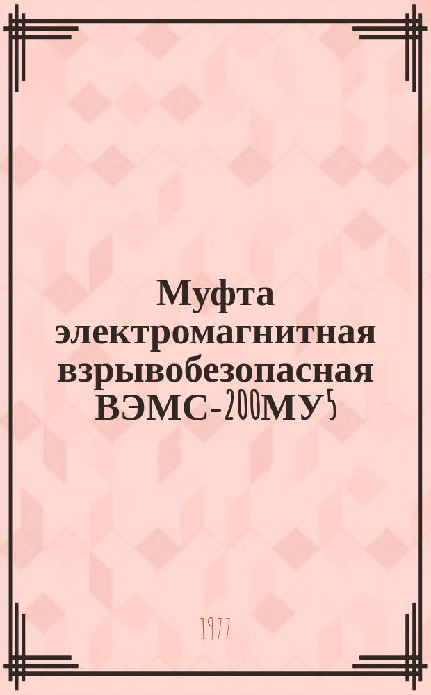 Муфта электромагнитная взрывобезопасная ВЭМС-200МУ5