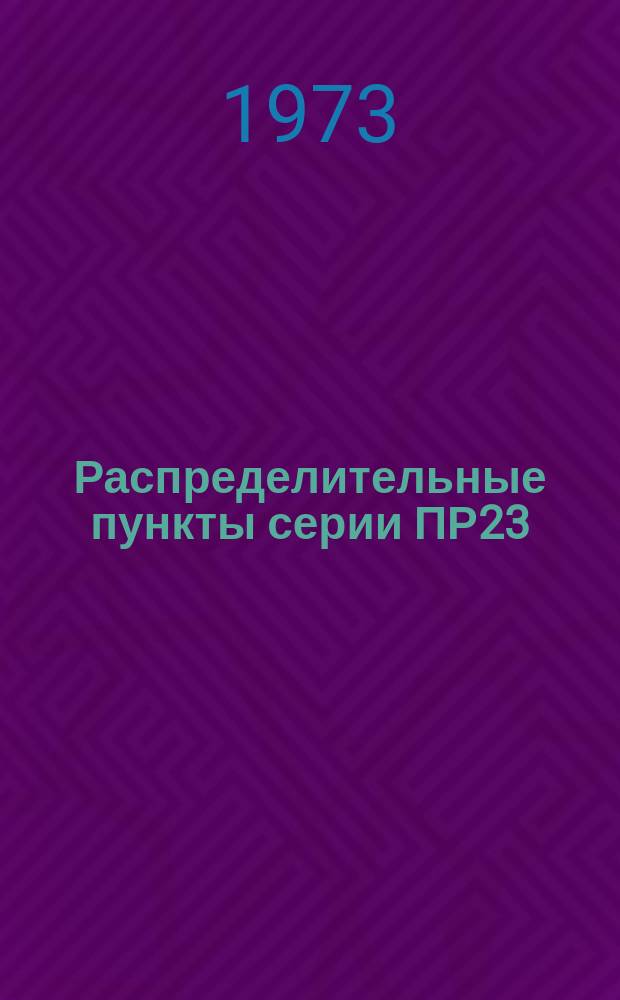 Распределительные пункты серии ПР23