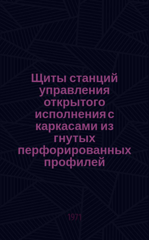 Щиты станций управления открытого исполнения с каркасами из гнутых перфорированных профилей