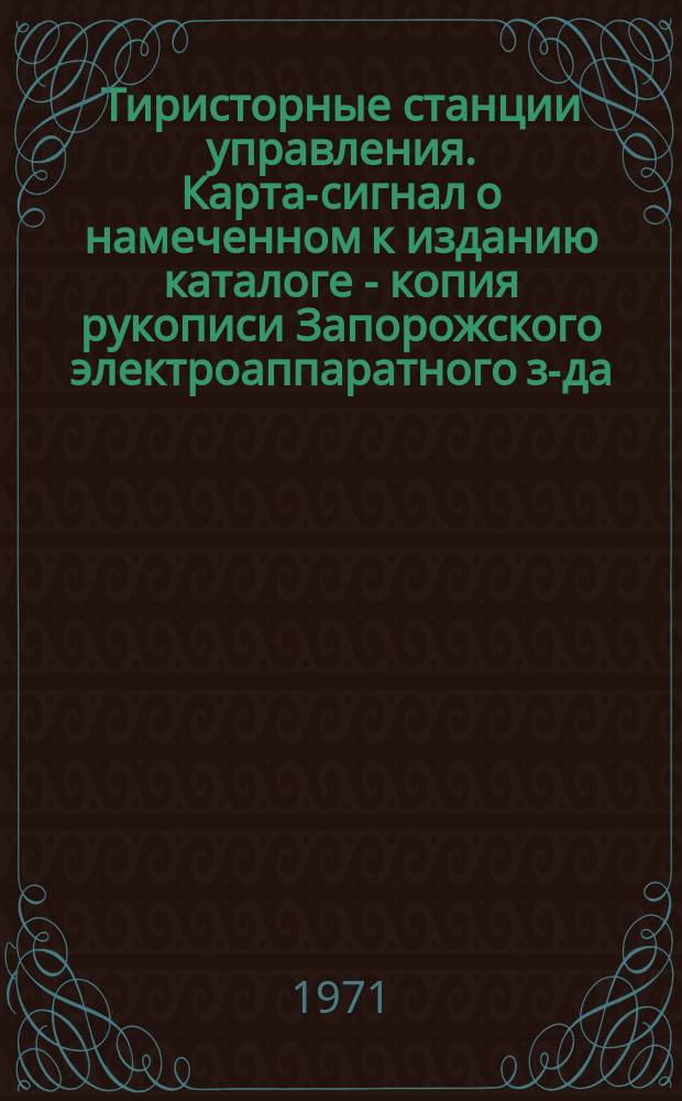 Тиристорные станции управления. Карта-сигнал о намеченном к изданию каталоге - копия рукописи Запорожского электроаппаратного з-да