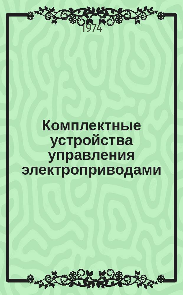 Комплектные устройства управления электроприводами