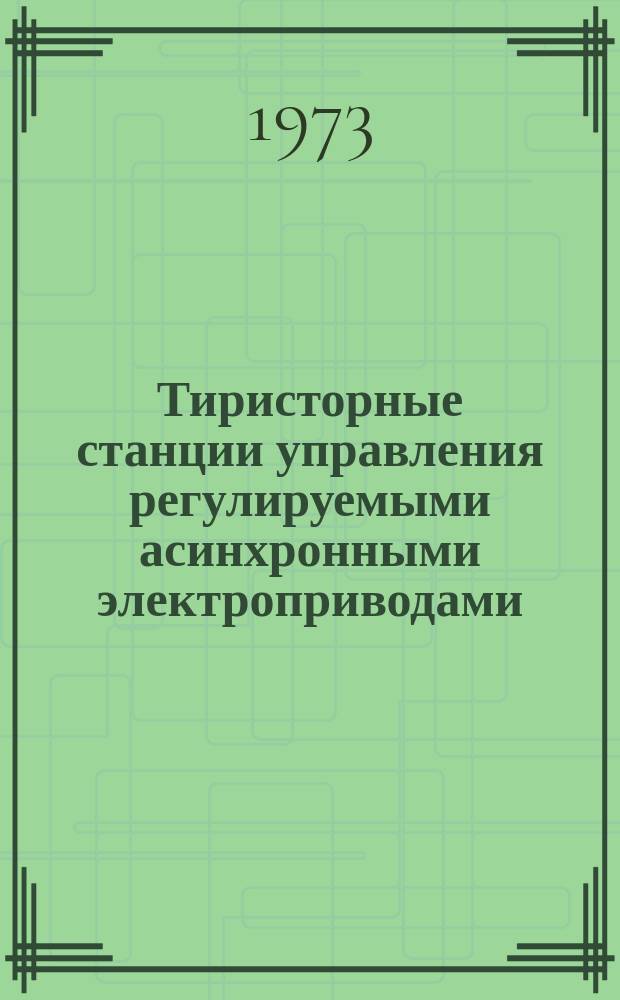 Тиристорные станции управления регулируемыми асинхронными электроприводами