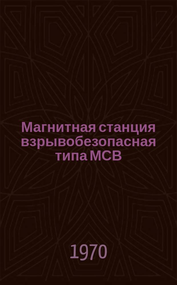 Магнитная станция взрывобезопасная типа МСВ